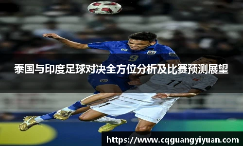 泰国与印度足球对决全方位分析及比赛预测展望