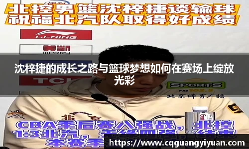 沈梓捷的成长之路与篮球梦想如何在赛场上绽放光彩