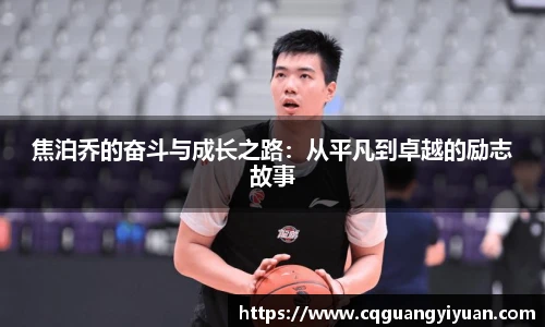 焦泊乔的奋斗与成长之路：从平凡到卓越的励志故事
