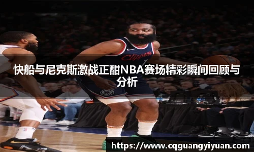 快船与尼克斯激战正酣NBA赛场精彩瞬间回顾与分析