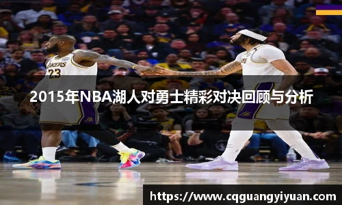 2015年NBA湖人对勇士精彩对决回顾与分析