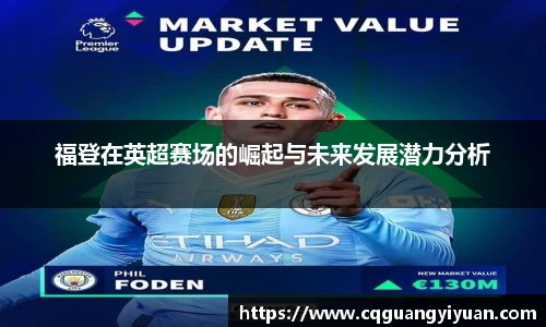 福登在英超赛场的崛起与未来发展潜力分析