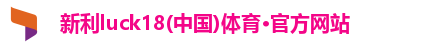 新利体育